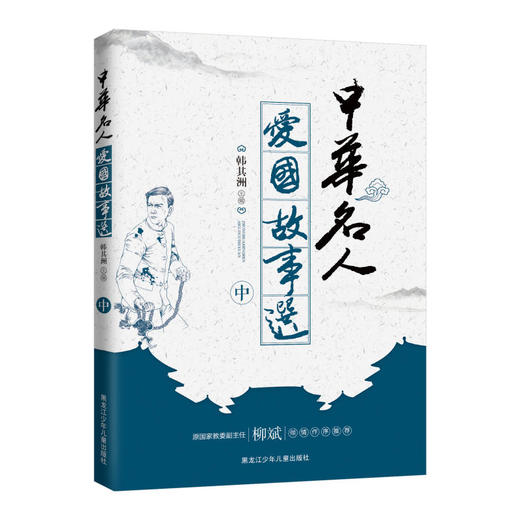 中华名人爱国故事选（中） 商品图0