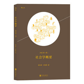 社会学概要（社会学经典理论、简明易懂、入门读物）