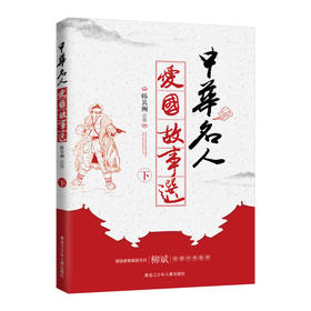 中华名人爱国故事选（下）