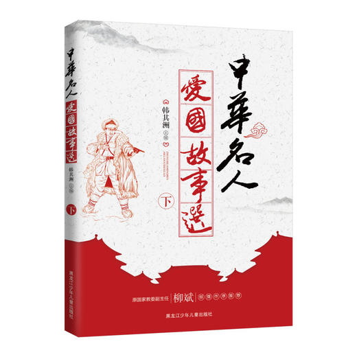 中华名人爱国故事选（下） 商品图0