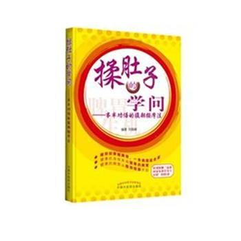 揉肚子的学问——事半功倍的腹部按摩法【刘高峰】 商品图0