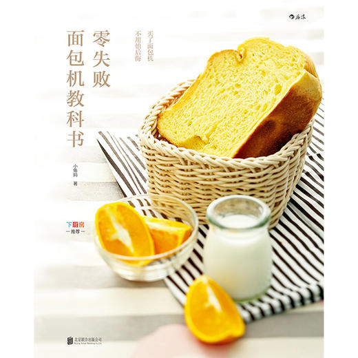 零失败面包机教科书 ：买了面包机，不用怕后悔 商品图1