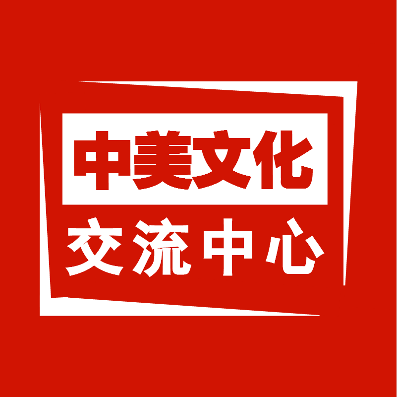 中美文化交流中心200508