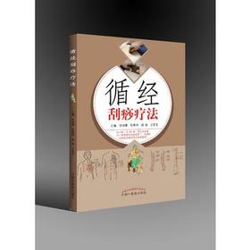 循经刮痧疗法【徐鸣曙、陈春艳、施茵、王莹莹】
