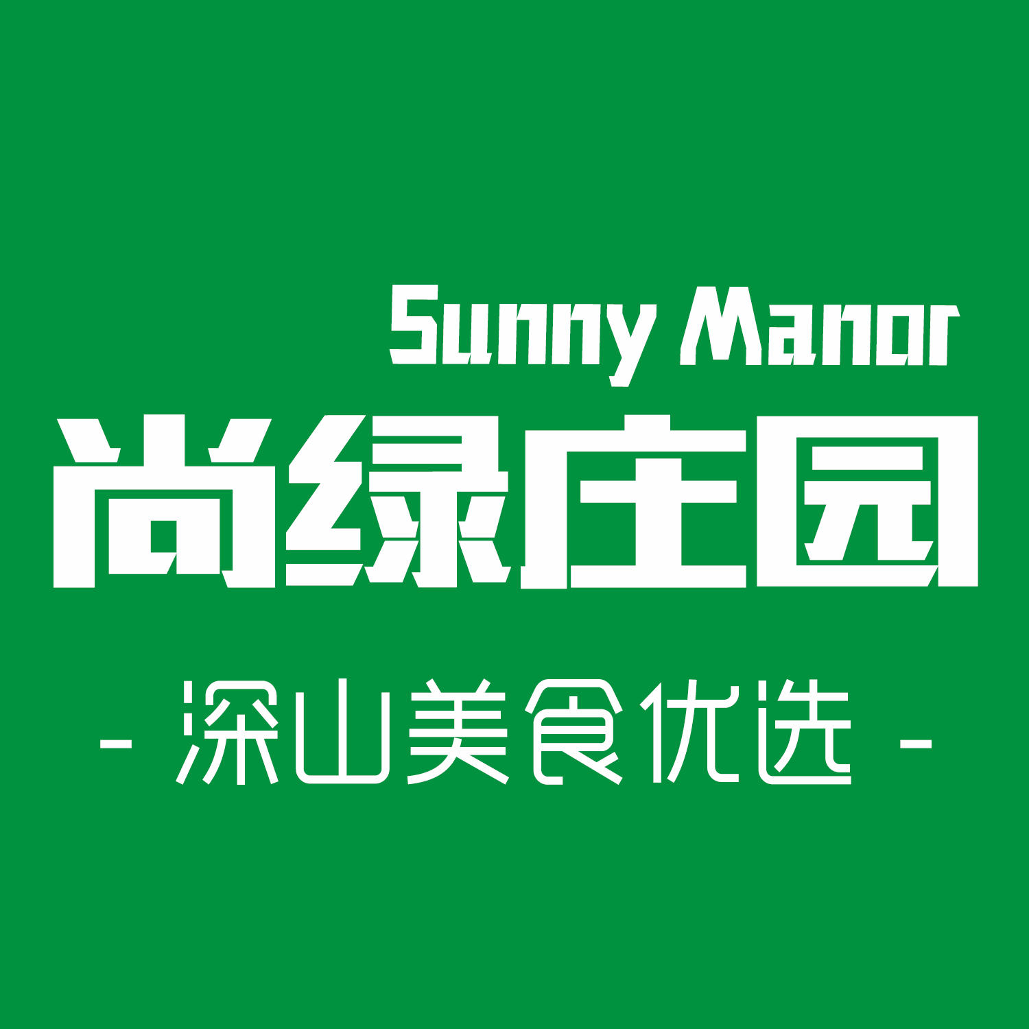 尚绿庄园171126