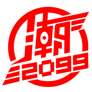 2099潮品200509