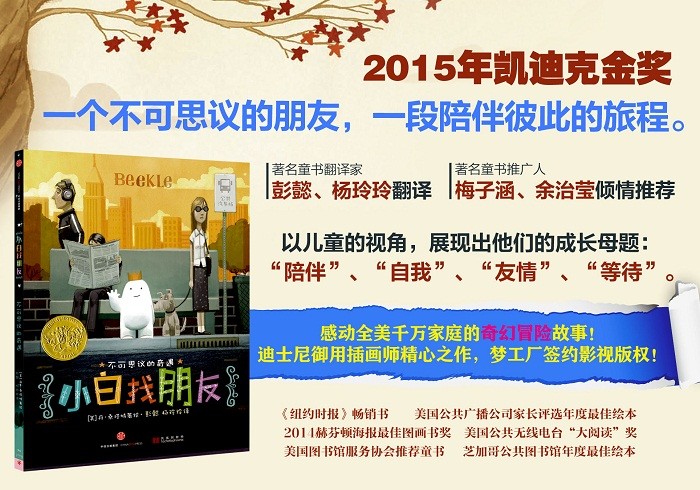 2015年凯迪克金奖绘本:小白找朋友