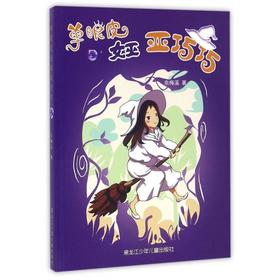 单眼皮女巫亚巧巧