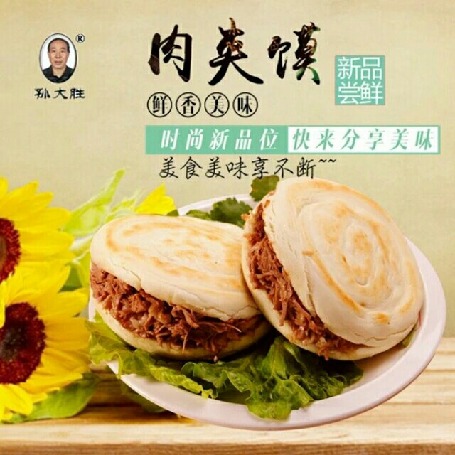 扶风老孙家肉夹馍 8元/个