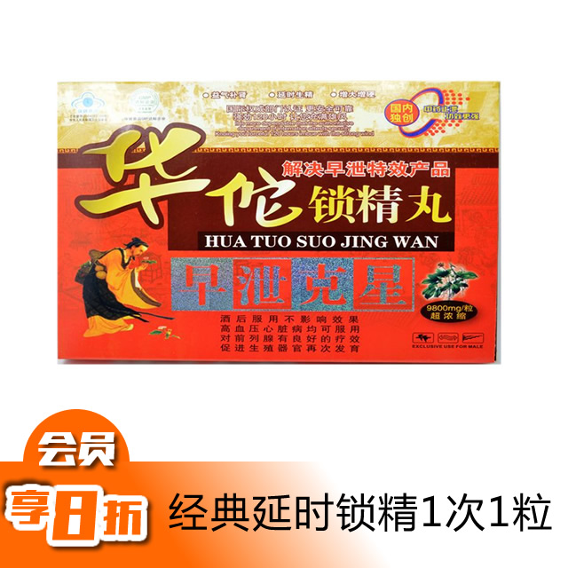 男用100%正品华佗延时锁精丸壮阳补肾防早泄 号11413