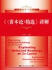 《<资本论>精选》讲解（21世纪经济学系列教材） 商品缩略图0