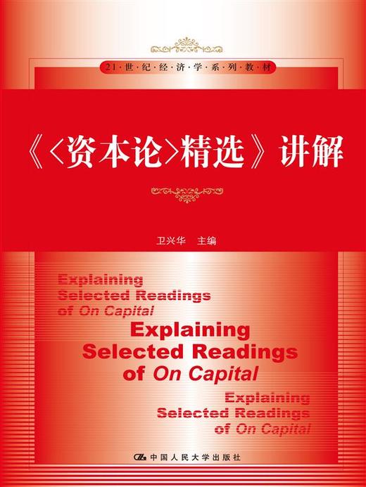 《<资本论>精选》讲解（21世纪经济学系列教材） 商品图0