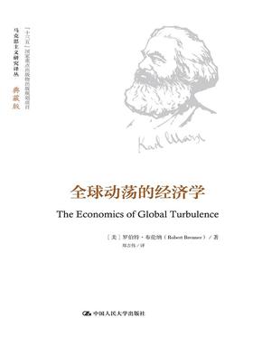 全球动荡的经济学(马克思主义研究译丛·典藏版)