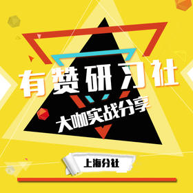 有赞研习社•上海分社