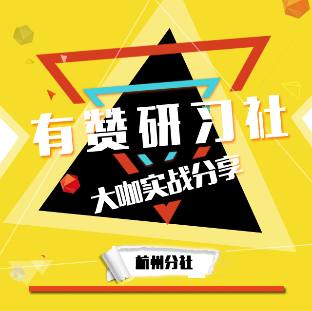 有赞研习社•杭州分社 3月22日