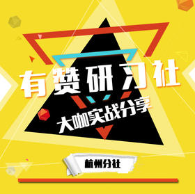有赞研习社•杭州分社 3月22日