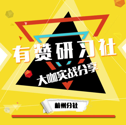 有赞研习社•杭州分社 3月22日 商品图0