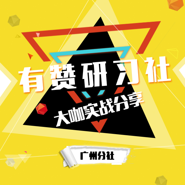 有赞研习社•广州分社6月15日 公众号涨粉之八仙过海