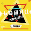 有赞研习社•石家庄分社 商品缩略图0