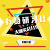有赞研习社•北京分社 6月8日 公众号涨粉之八仙过海 商品缩略图0
