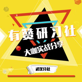 有赞研习社•武汉分社