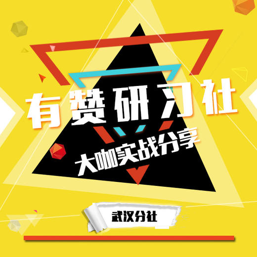 有赞研习社•武汉分社 商品图0