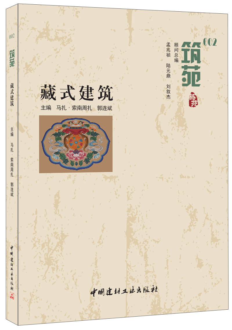 【正版现货】藏式建筑·筑苑 马扎.索南周扎 ,郭连斌著 中国建材工业出版社