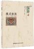 【正版现货】藏式建筑·筑苑 马扎.索南周扎 ,郭连斌著 中国建材工业出版社 商品缩略图0