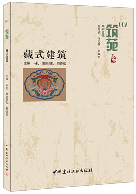 【正版现货】藏式建筑·筑苑 马扎.索南周扎 ,郭连斌著 中国建材工业出版社