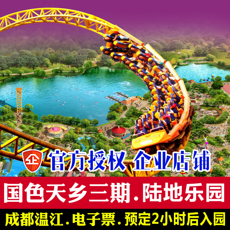 【电子票】成都温江国色天乡香门票陆地乐园(三期)