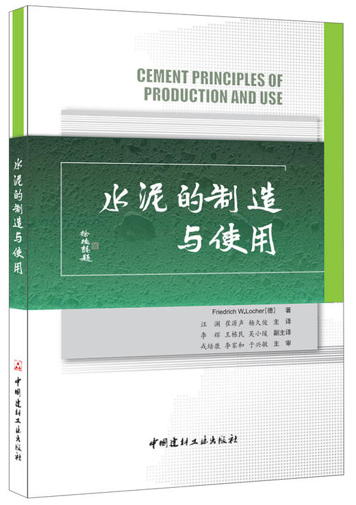  水泥的制造与使用 商品图0