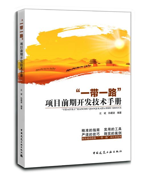 “一带一路”项目前期开发技术手册 商品图0