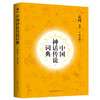 中国神话传说词典 商品缩略图0
