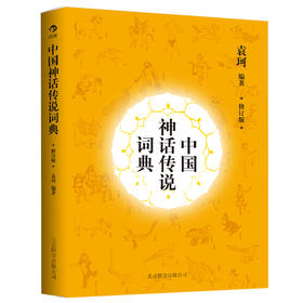 中国神话传说词典
