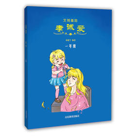 文明基因孝诚爱 一年级 全新改版全彩插图版  2016年向全国青少年推荐百种优秀出版物