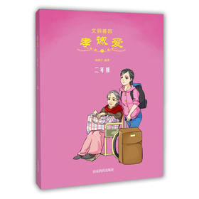 文明基因孝诚爱 二年级 全新改版全彩插图版  2016年向全国青少年推荐百种优秀出版物