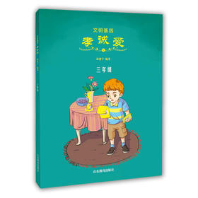 文明基因孝诚爱 三年级 全新改版全彩插图版  2016年向全国青少年推荐百种优秀出版物