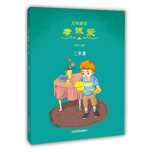 文明基因孝诚爱 三年级 全新改版全彩插图版  2016年向全国青少年推荐百种优秀出版物 商品图0