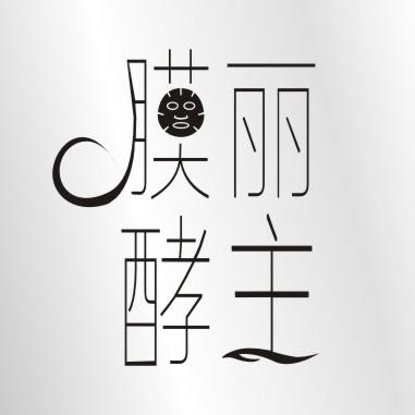 膜丽酵主微商城200511