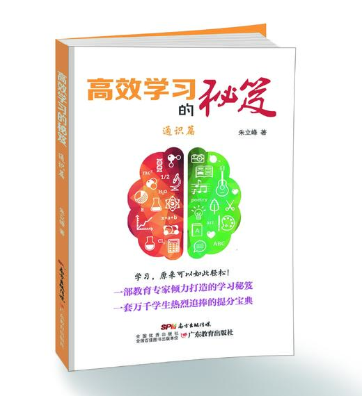 高效学习的秘笈·通识篇 商品图0