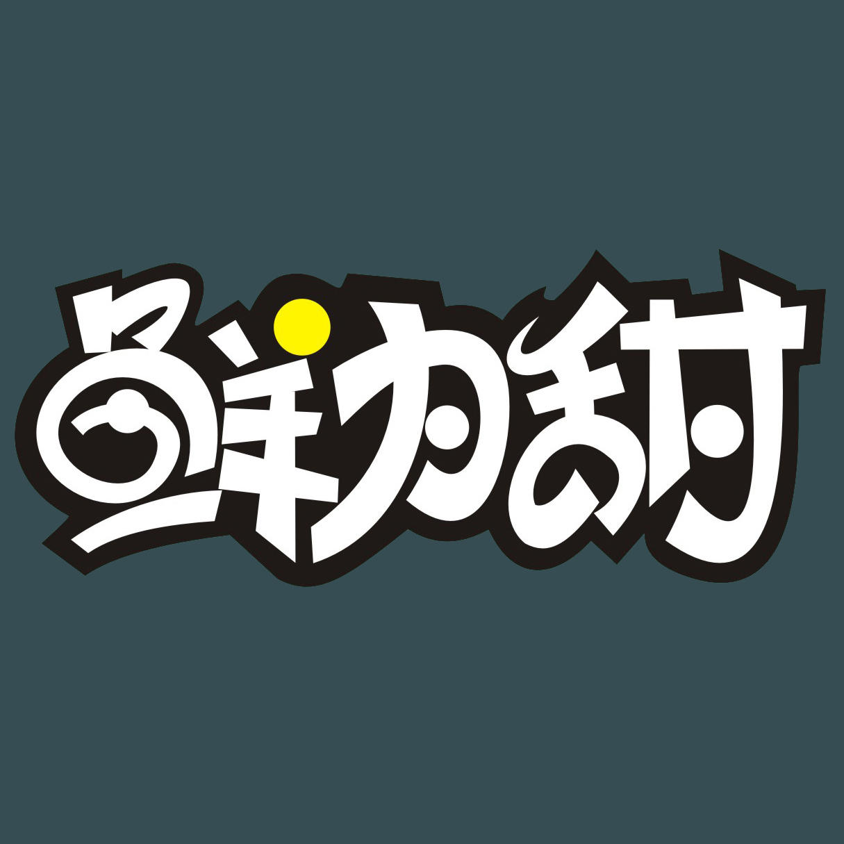 鲜为甜海鲜超市180612200511