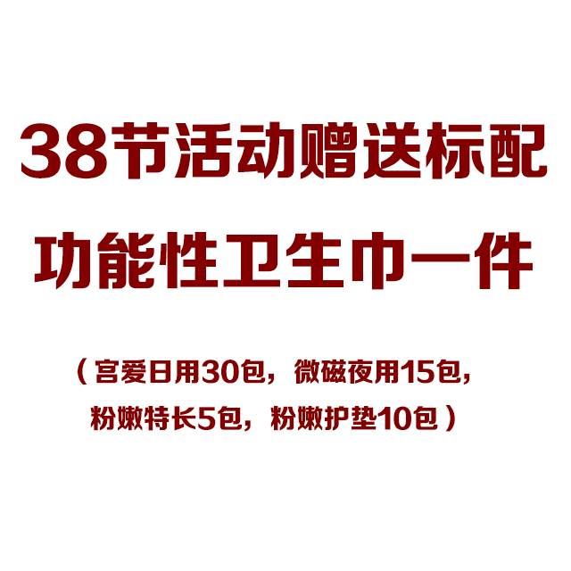 38节活动赠送标配功能性卫生巾一件(宫爱日用30包,微磁夜用15包,粉嫩