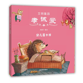 文明基因 孝诚爱 幼儿园中班 全新改版全彩插图版 2016年向全国青少年推荐百种优秀出版物