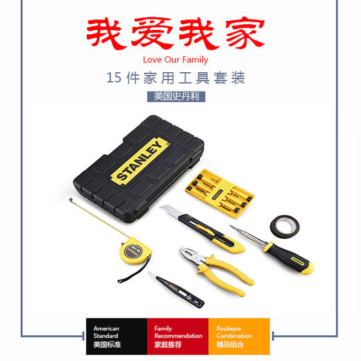 美国史丹利15件家用工具套装 MC-015-23 商品图0