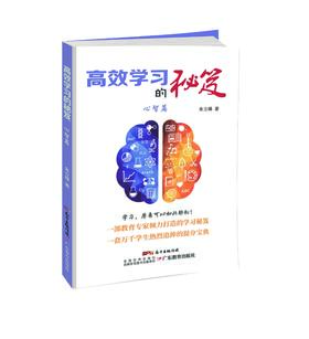 高效学习的秘笈.心智篇