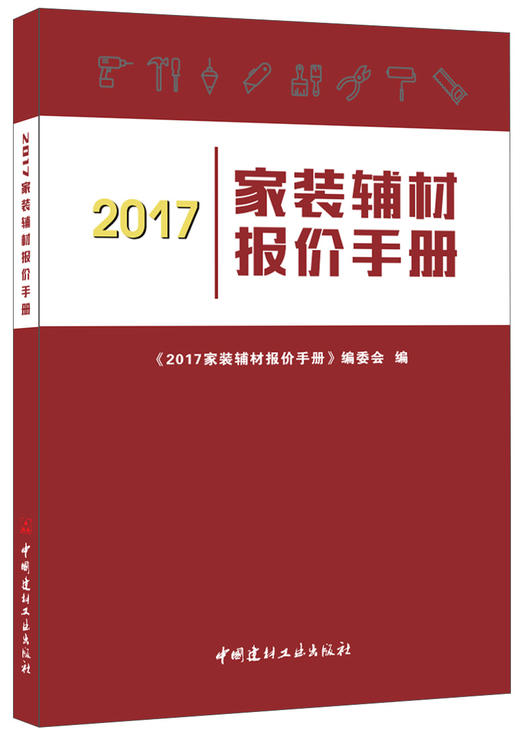 2017家装辅材报价手册 商品图0