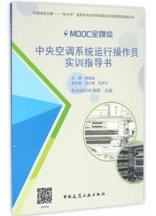 中央空调系统运行操作员实训指导书