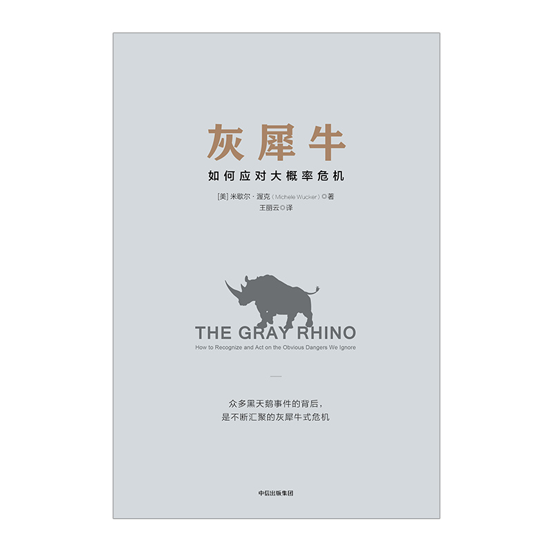 灰犀牛:识别与应对现实危机的新思维