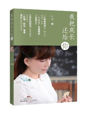 我把成长还给你教师日记超高人气广东教育出版社正版图书