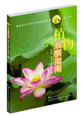植物观察指南科学123丛书图书